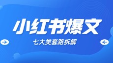 七大类,小红书爆文笔记套路拆解