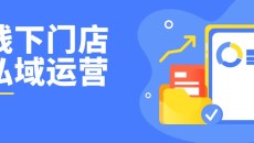 线下门店如何做好私域,让门店生意源源不断