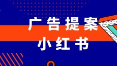 今年的广告公司,没小红书不提案?