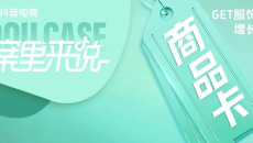 发力商品卡促成月销暴涨10倍,服饰品牌在抖音电商的新机会来了