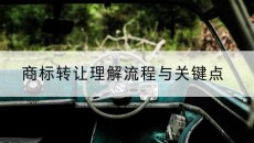 商标转让理解流程与关键点