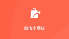 视频号小店升级为微信小店:如何布局微信电商的黄金10年?