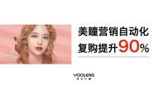门店美妆美瞳营销自动化,复购提升90%