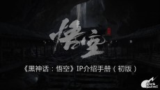 抢新鲜!《黑神话悟空》品牌IP介绍手册