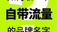 如何取一个自带流量的品牌名?