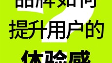 品牌如何提升用户的体验感?