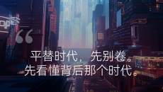 平替时代，先别卷。先看懂背后那个时代
