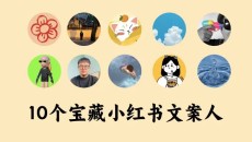 太会写了!在小红书,找到10位宝藏文案人