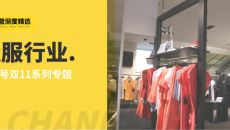 小众鞋服品牌在视频号创造“增长神话”,微信生态的三大价值凸显丨双11专题