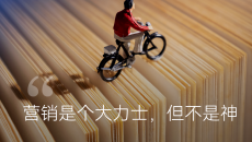 营销是个大力士,但不是神