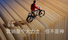 营销是个大力士，但不是神