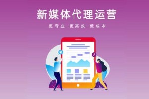 新媒体运营代理